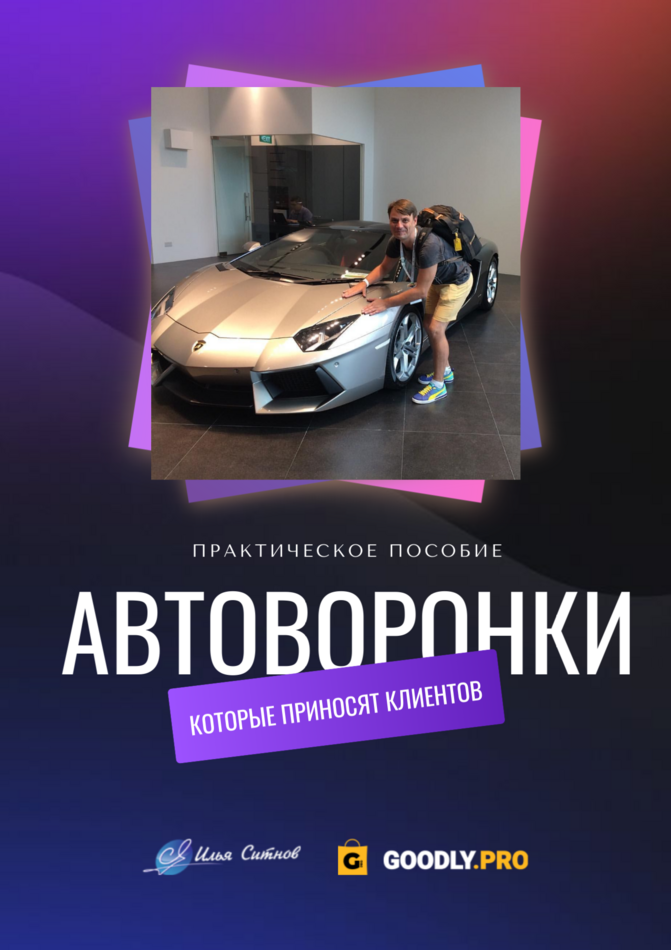 Автоворонки, которые приносят клиентов