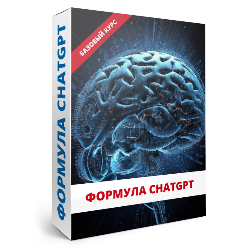 Формула ChatGPT
