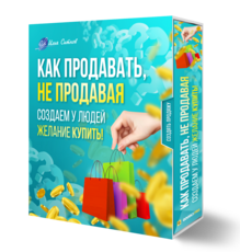 ! Как продавать, не продавая. Создаем у людей желание КУПИТЬ