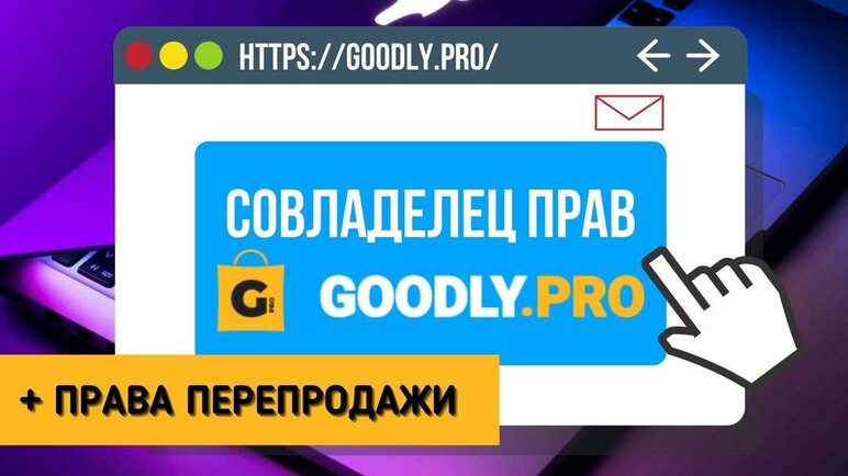 Совладелец прав GOODLY + Права перепродажи