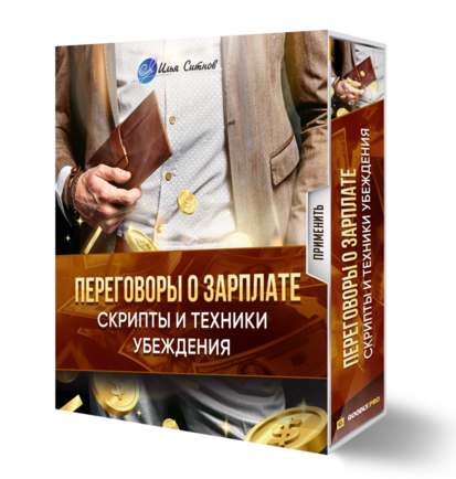 Переговоры о зарплате: скрипты и техники убеждения